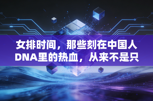 女排时间，那些刻在中国人DNA里的热血，从来不是只关于赢