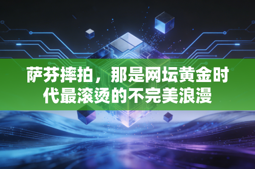 萨芬摔拍，那是网坛黄金时代最滚烫的不完美浪漫
