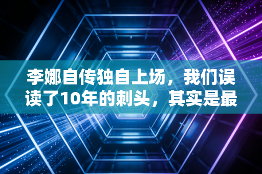 李娜自传独自上场，我们误读了10年的刺头，其实是最懂怎么活的普通人
