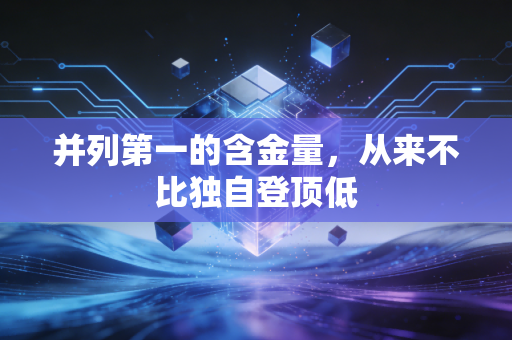 并列第一的含金量，从来不比独自登顶低