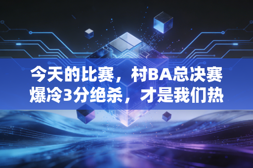 今天的比赛,村BA总决赛爆冷3分绝杀,才是我们热爱篮球最本真的答案 今天的比赛,村BA总决赛爆冷3分绝杀,才是我们热爱篮球最本真的答案