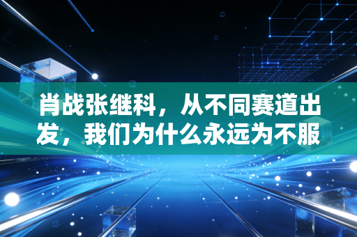 肖战张继科，从不同赛道出发，我们为什么永远为不服输的体育魂心动