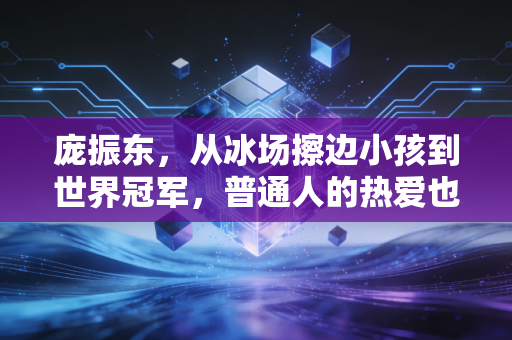 庞振东，从冰场擦边小孩到世界冠军，普通人的热爱也能撞开命运的门