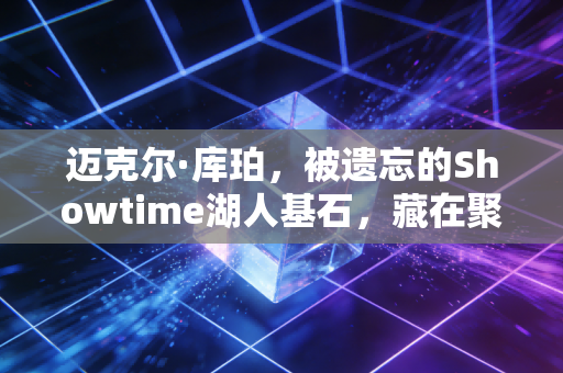 迈克尔·库珀，被遗忘的Showtime湖人基石，藏在聚光灯背后的防守浪漫