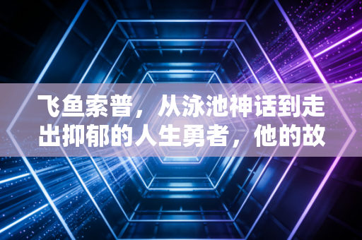 飞鱼索普,从泳池神话到走出抑郁的人生勇者,他的故事远不止48块金牌 飞鱼索普,从泳池神话到走出抑郁的人生勇者,他的故事远不止48块金牌