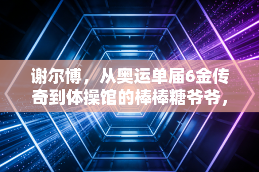 谢尔博，从奥运单届6金传奇到体操馆的棒棒糖爷爷，体育的荣光从来不止于领奖台