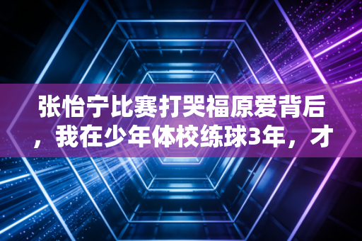 张怡宁比赛打哭福原爱背后，我在少年体校练球3年，才懂大魔王的光环从来不是天生的