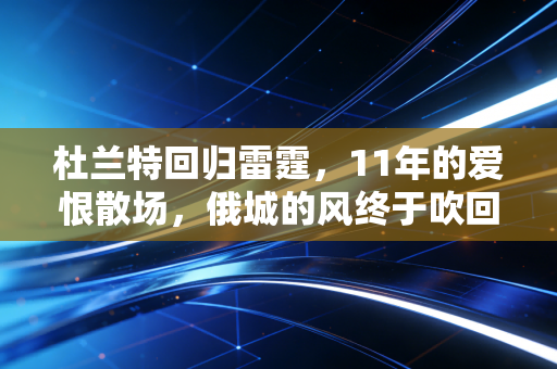杜兰特回归雷霆，11年的爱恨散场，俄城的风终于吹回了离家的游子