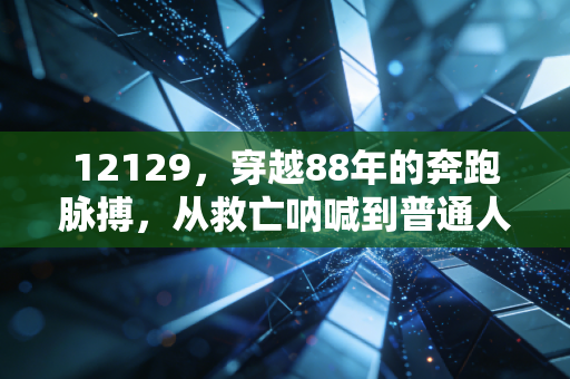 12129，穿越88年的奔跑脉搏，从救亡呐喊到普通人的运动信仰