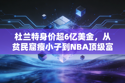 杜兰特身价超6亿美金，从贫民窟瘦小子到NBA顶级富豪，他的野心从来不止于篮球场