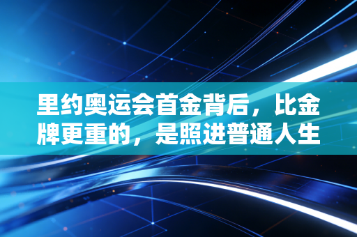 里约奥运会首金背后，比金牌更重的，是照进普通人生活的体育光