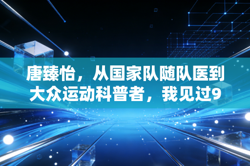 唐臻怡，从国家队随队医到大众运动科普者，我见过90%的运动损伤本可避免