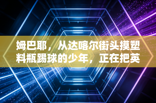 姆巴耶,从达喀尔街头摸塑料瓶踢球的少年,正在把英超左路撞出一个新缺口 姆巴耶,从达喀尔街头摸塑料瓶踢球的少年,正在把英超左路撞出一个新缺口
