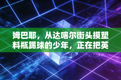 姆巴耶,从达喀尔街头摸塑料瓶踢球的少年,正在把英超左路撞出一个新缺口 姆巴耶,从达喀尔街头摸塑料瓶踢球的少年,正在把英超左路撞出一个新缺口