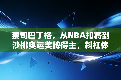 蔡司巴丁格,从NBA扣将到沙排奥运奖牌得主,斜杠体育人的人生从来没有标准答案 蔡司巴丁格,从NBA扣将到沙排奥运奖牌得主,斜杠体育人的人生从来没有标准答案