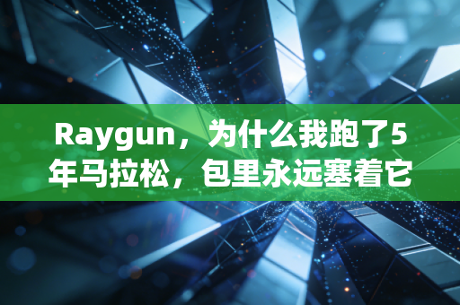 Raygun,为什么我跑了5年马拉松,包里永远塞着它家的肌效贴和压缩腿套 Raygun,为什么我跑了5年马拉松,包里永远塞着它家的肌效贴和压缩腿套