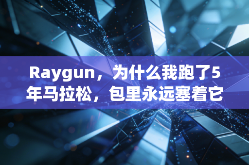 Raygun,为什么我跑了5年马拉松,包里永远塞着它家的肌效贴和压缩腿套 Raygun,为什么我跑了5年马拉松,包里永远塞着它家的肌效贴和压缩腿套