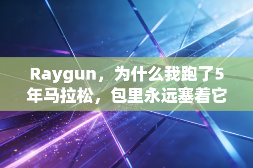 Raygun，为什么我跑了5年马拉松，包里永远塞着它家的肌效贴和压缩腿套