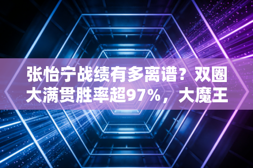 张怡宁战绩有多离谱?双圈大满贯胜率超97%,大魔王的人生从来不是爽文 张怡宁战绩有多离谱?双圈大满贯胜率超97%,大魔王的人生从来不是爽文