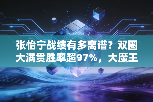 张怡宁战绩有多离谱？双圈大满贯胜率超97%，大魔王的人生从来不是爽文