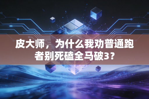 皮大师,为什么我劝普通跑者别死磕全马破3? 皮大师,为什么我劝普通跑者别死磕全马破3?
