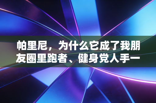 帕里尼，为什么它成了我朋友圈里跑者、健身党人手一份的黄金运动餐