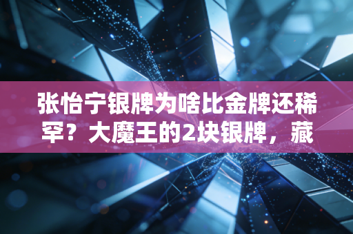 张怡宁银牌为啥比金牌还稀罕?大魔王的2块银牌,藏着两代乒乓人的传承与热爱 张怡宁银牌为啥比金牌还稀罕?大魔王的2块银牌,藏着两代乒乓人的传承与热爱