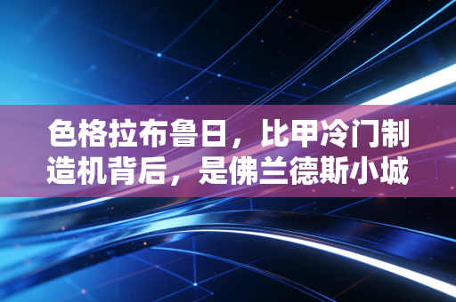 色格拉布鲁日，比甲冷门制造机背后，是佛兰德斯小城的足球浪漫