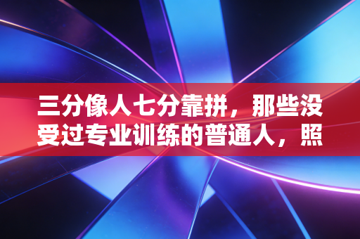 三分像人七分靠拼，那些没受过专业训练的普通人，照样能在体育里活成自己的冠军