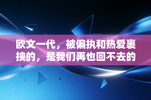 欧文一代,被偏执和热爱裹挟的,是我们再也回不去的学生时代篮球梦 欧文一代,被偏执和热爱裹挟的,是我们再也回不去的学生时代篮球梦