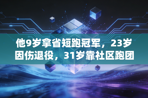 他9岁拿省短跑冠军,23岁因伤退役,31岁靠社区跑团找回人生跑道 他9岁拿省短跑冠军,23岁因伤退役,31岁靠社区跑团找回人生跑道