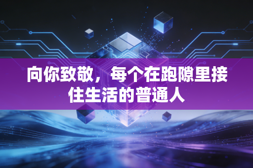 向你致敬，每个在跑隙里接住生活的普通人
