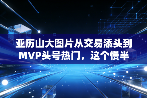 亚历山大图片从交易添头到MVP头号热门,这个慢半拍的后卫,打了所有看不起他的人的脸 亚历山大图片从交易添头到MVP头号热门,这个慢半拍的后卫,打了所有看不起他的人的脸