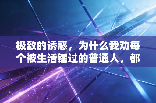 极致的诱惑,为什么我劝每个被生活锤过的普通人,都去试试跑一次半马? 极致的诱惑,为什么我劝每个被生活锤过的普通人,都去试试跑一次半马?