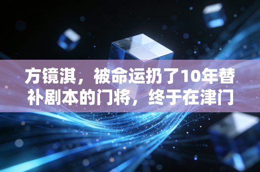 方镜淇,被命运扔了10年替补剧本的门将,终于在津门虎扑出了属于自己的光 方镜淇,被命运扔了10年替补剧本的门将,终于在津门虎扑出了属于自己的光