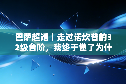 巴萨超话|走过诺坎普的32级台阶,我终于懂了为什么红蓝是刻在骨血里的信仰 巴萨超话|走过诺坎普的32级台阶,我终于懂了为什么红蓝是刻在骨血里的信仰
