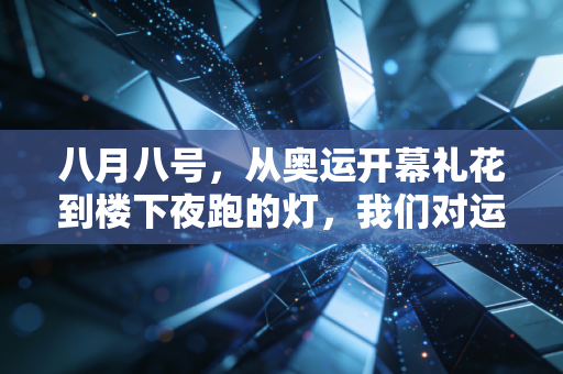 八月八号，从奥运开幕礼花到楼下夜跑的灯，我们对运动的热爱从来没变
