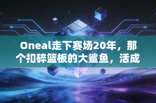 Oneal走下赛场20年,那个扣碎篮板的大鲨鱼,活成了全世界最接地气的亿万富翁 Oneal走下赛场20年,那个扣碎篮板的大鲨鱼,活成了全世界最接地气的亿万富翁