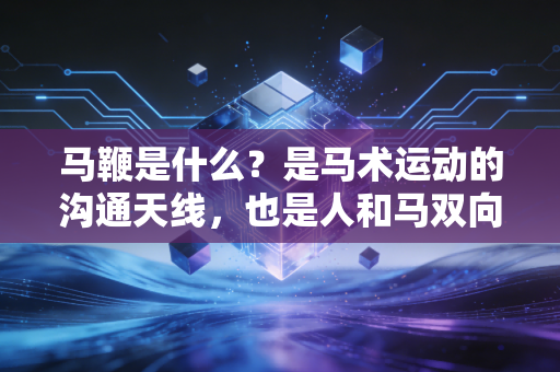 马鞭是什么?是马术运动的沟通天线,也是人和马双向奔赴的小见证 马鞭是什么?是马术运动的沟通天线,也是人和马双向奔赴的小见证