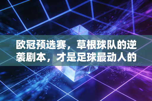 欧冠预选赛，草根球队的逆袭剧本，才是足球最动人的浪漫