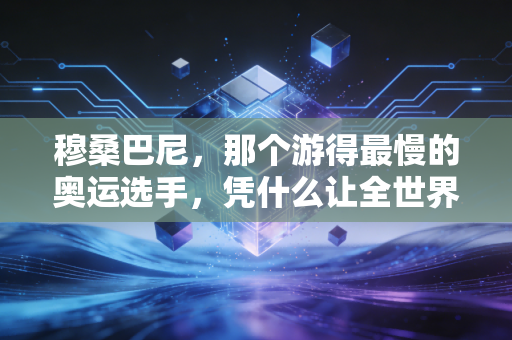 穆桑巴尼,那个游得最慢的奥运选手,凭什么让全世界记了24年? 穆桑巴尼,那个游得最慢的奥运选手,凭什么让全世界记了24年?