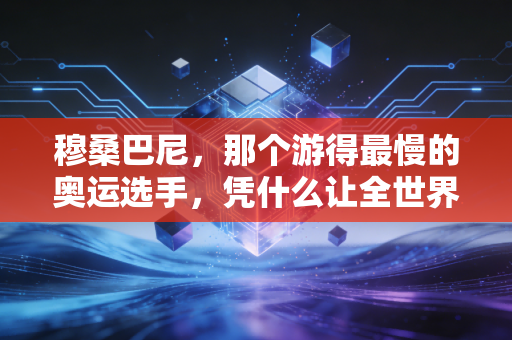 穆桑巴尼，那个游得最慢的奥运选手，凭什么让全世界记了24年？