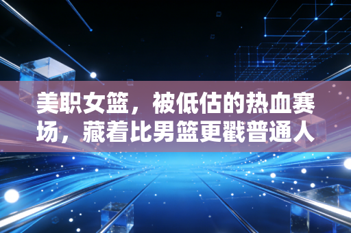 美职女篮,被低估的热血赛场,藏着比男篮更戳普通人的成长故事 美职女篮,被低估的热血赛场,藏着比男篮更戳普通人的成长故事