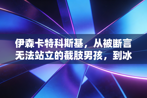 伊森卡特科斯基,从被断言无法站立的截肢男孩,到冰球场上撞翻偏见的钢铁前锋 伊森卡特科斯基,从被断言无法站立的截肢男孩,到冰球场上撞翻偏见的钢铁前锋
