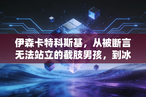 伊森卡特科斯基,从被断言无法站立的截肢男孩,到冰球场上撞翻偏见的钢铁前锋 伊森卡特科斯基,从被断言无法站立的截肢男孩,到冰球场上撞翻偏见的钢铁前锋