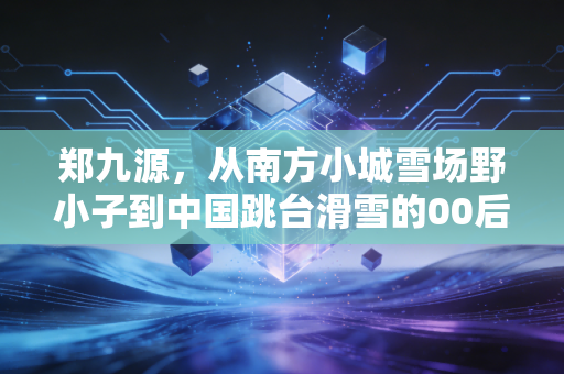 郑九源，从南方小城雪场野小子到中国跳台滑雪的00后破风者