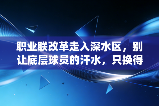职业联改革走入深水区，别让底层球员的汗水，只换得来退役后的一地鸡毛