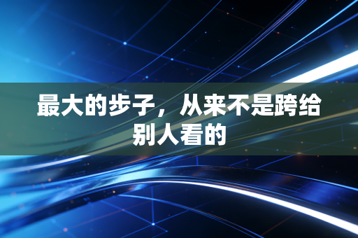 最大的步子，从来不是跨给别人看的