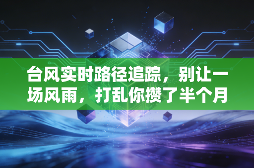 台风实时路径追踪,别让一场风雨,打乱你攒了半个月的运动计划 台风实时路径追踪,别让一场风雨,打乱你攒了半个月的运动计划