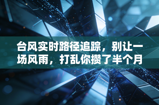 台风实时路径追踪，别让一场风雨，打乱你攒了半个月的运动计划